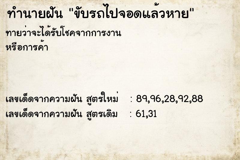 ทำนายฝันขับรถไปจอดแล้วหาย ทำนายฝันทำนายฝันขับรถไปจอดแล้วหาย