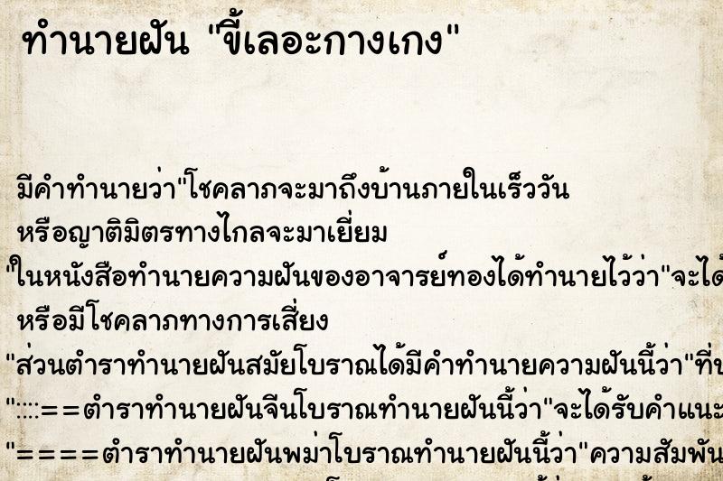 ทำนายฝัน ขี้เลอะกางเกง