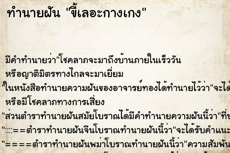 ทำนายฝัน ขี้เลอะกางเกง ตำราโบราณ แม่นที่สุดในโลก