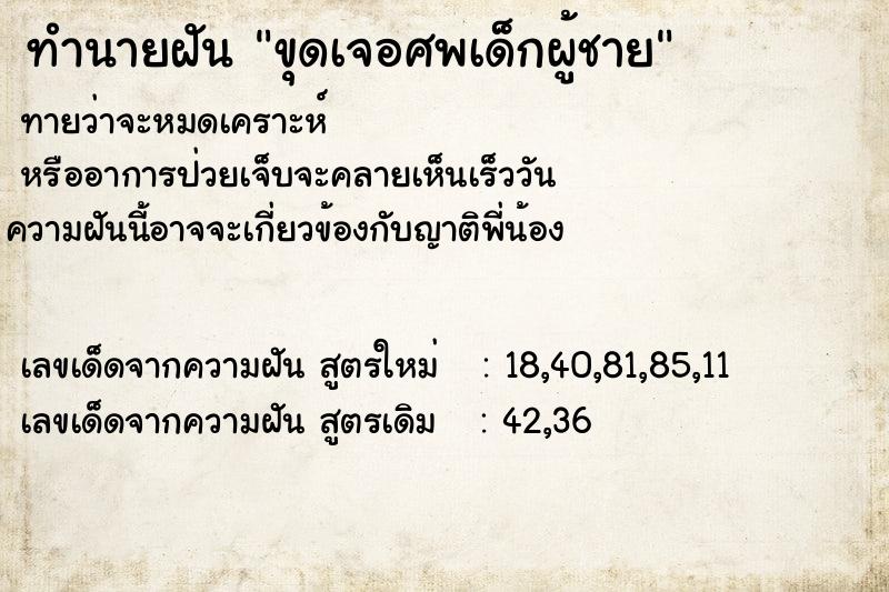 ทำนายฝันทำนายฝันขุดเจอศพเด็กผู้ชาย