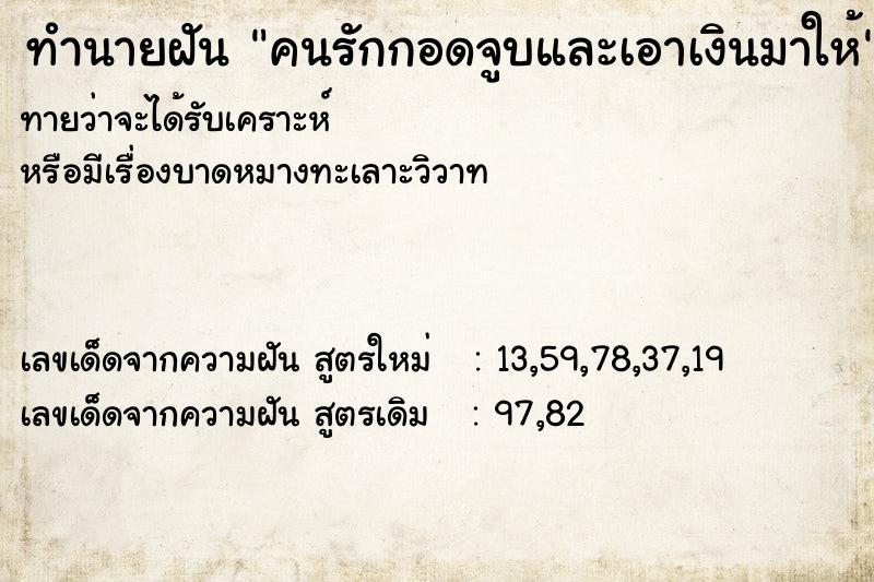 ทำนายฝัน คนรักกอดจูบและเอาเงินมาให้ ทำนายฝัน คนรักกอดจูบและเอาเงินมาให้