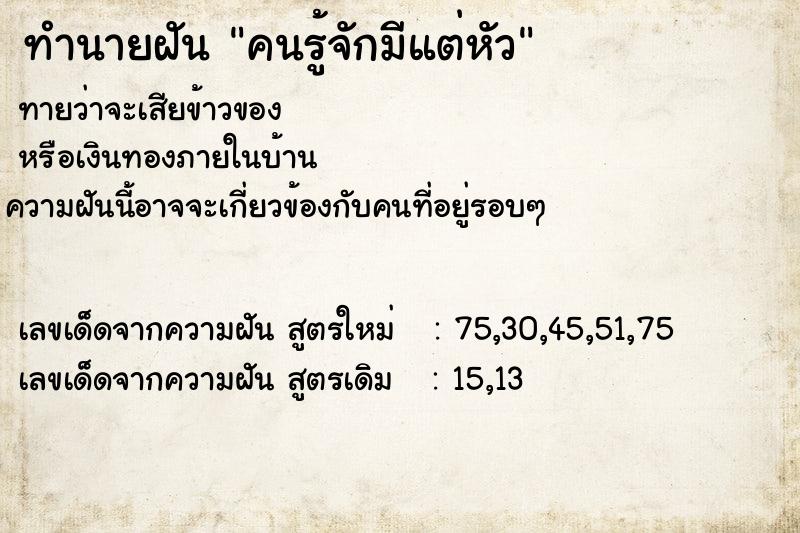 ทำนายฝันทำนายฝันคนรู้จักมีแต่หัว