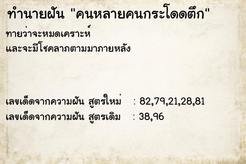 ทำนายฝันคนหลายคนกระโดดตึก ทำนายฝันทำนายฝันคนหลายคนกระโดดตึก