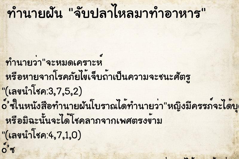 ทำนายฝันจับปลาไหลมาทำอาหาร ทำนายฝันทำนายฝันจับปลาไหลมาทำอาหาร
