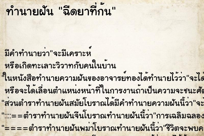 ทำนายฝันฉีดยาที่ก้น ทำนายฝันทำนายฝันฉีดยาที่ก้น