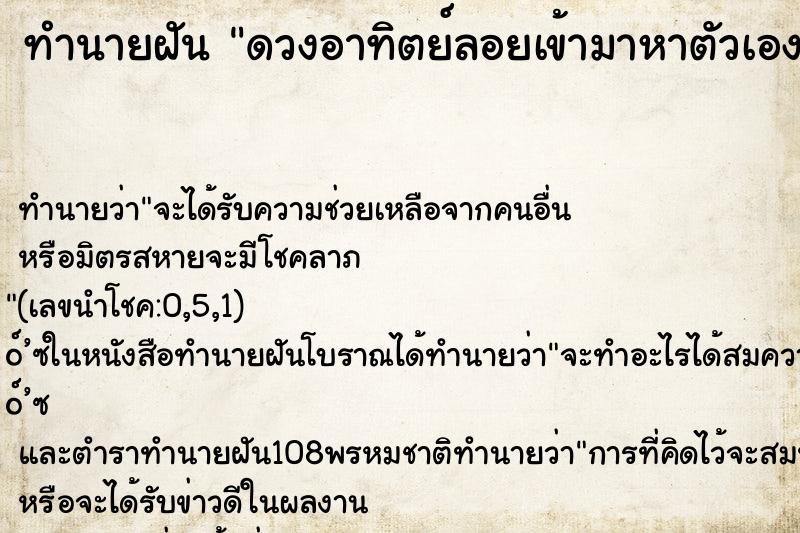 ทำนายฝัน ดวงอาทิตย์ลอยเข้ามาหาตัวเอง
