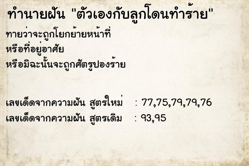 ทำนายฝันตัวเองกับลูกโดนทำร้าย ทำนายฝันทำนายฝันตัวเองกับลูกโดนทำร้าย