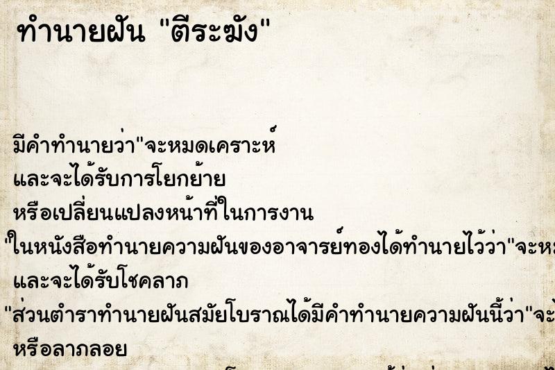 ทำนายฝัน ตีระฆัง ตำราโบราณ แม่นที่สุดในโลก