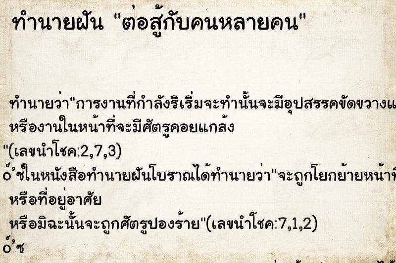 ทำนายฝัน ต่อสู้กับคนหลายคน