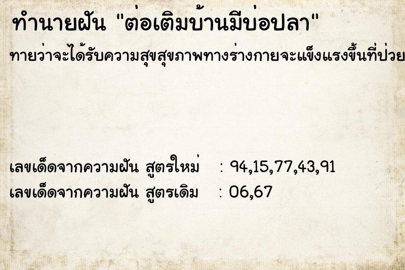 ทำนายฝันต่อเติมบ้านมีบ่อปลา ทำนายฝันทำนายฝันต่อเติมบ้านมีบ่อปลา