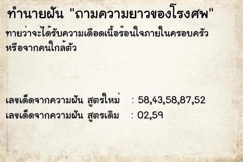 ทำนายฝันทำนายฝันถามความยาวของโรงศพ