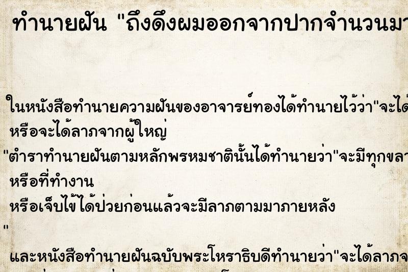 ทำนายฝัน ถึงดึงผมออกจากปากจำนวนมาก