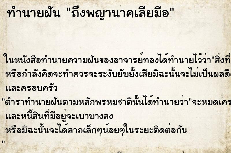 ทำนายฝันถึงพญานาคเลียมือ ทำนายฝันทำนายฝันถึงพญานาคเลียมือ
