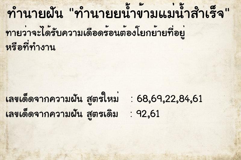 ทำนายฝันทำนายฝันทำนายยน้ำข้ามแม่น้ำสำเร็จ