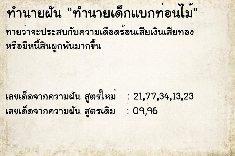 ทำนายฝันทำนายเด็กแบกท่อนไม้ ทำนายฝันทำนายฝันทำนายเด็กแบกท่อนไม้