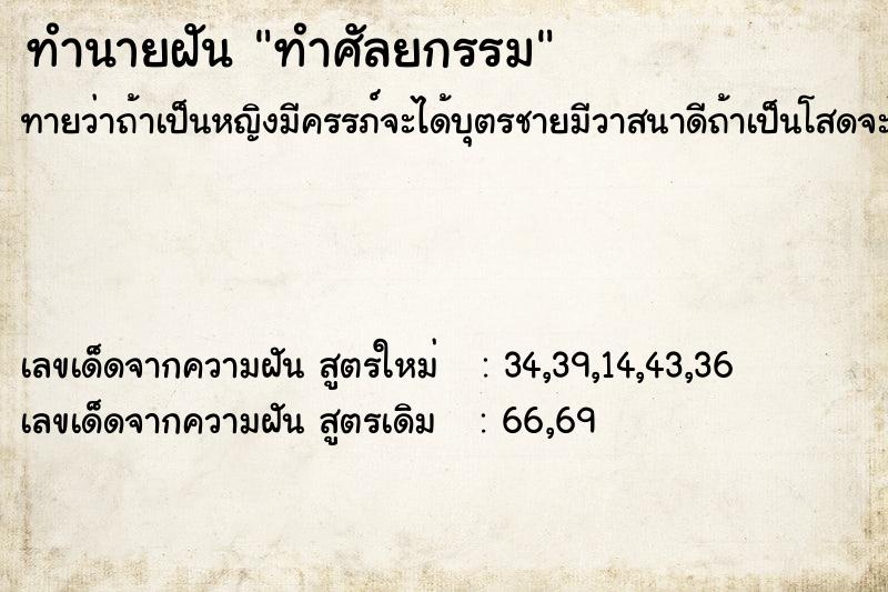 ทำนายฝัน ทำศัลยกรรม ตำราโบราณ แม่นที่สุดในโลก