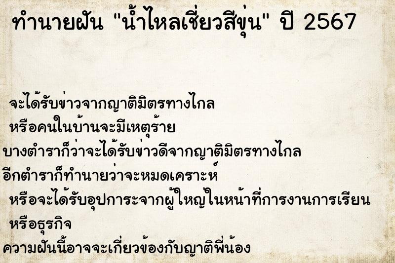 ทำนายฝัน น้ำไหลเชี่ยวสีขุ่น ทำนายฝัน น้ำไหลเชี่ยวสีขุ่น