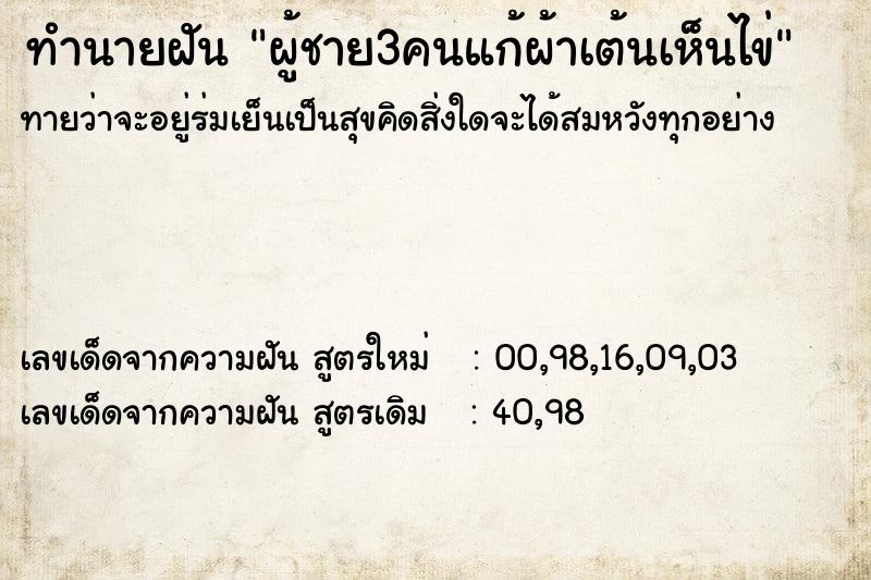 ทำนายฝันทำนายฝันผู้ชาย3คนแก้ผ้าเต้นเห็นไข่