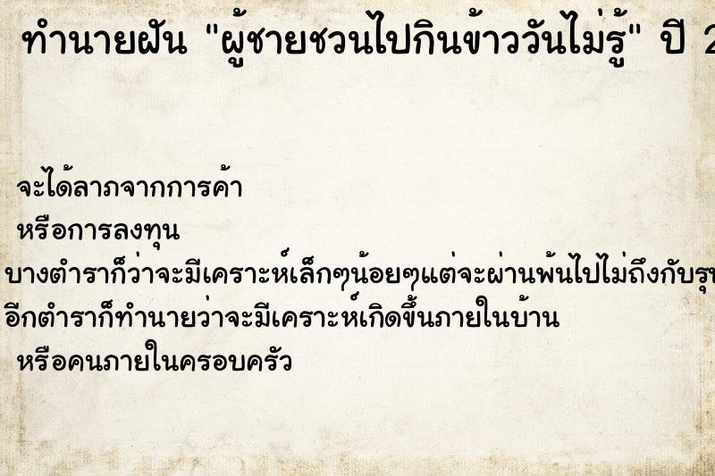 ทำนายฝันทำนายฝันผู้ชายชวนไปกินข้าววันไม่รู้