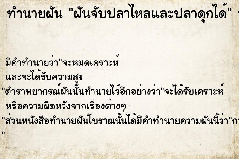 ทำนายฝันทำนายฝันฝันจับปลาไหลและปลาดุกได้