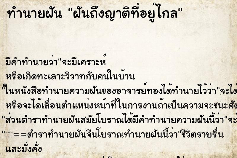 ทำนายฝันฝันถึงญาติที่อยู่ไกล ทำนายฝันทำนายฝันฝันถึงญาติที่อยู่ไกล