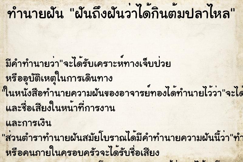 ทำนายฝันฝันถึงฝันว่าได้กินต้มปลาไหล ทำนายฝันทำนายฝันฝันถึงฝันว่าได้กินต้มปลาไหล