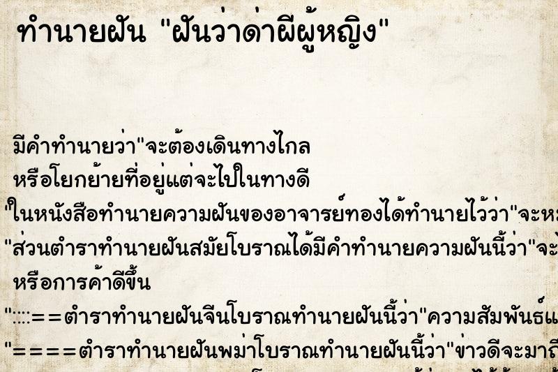 ทำนายฝัน ฝันว่าด่าผีผู้หญิง ตำราโบราณ แม่นที่สุดในโลก