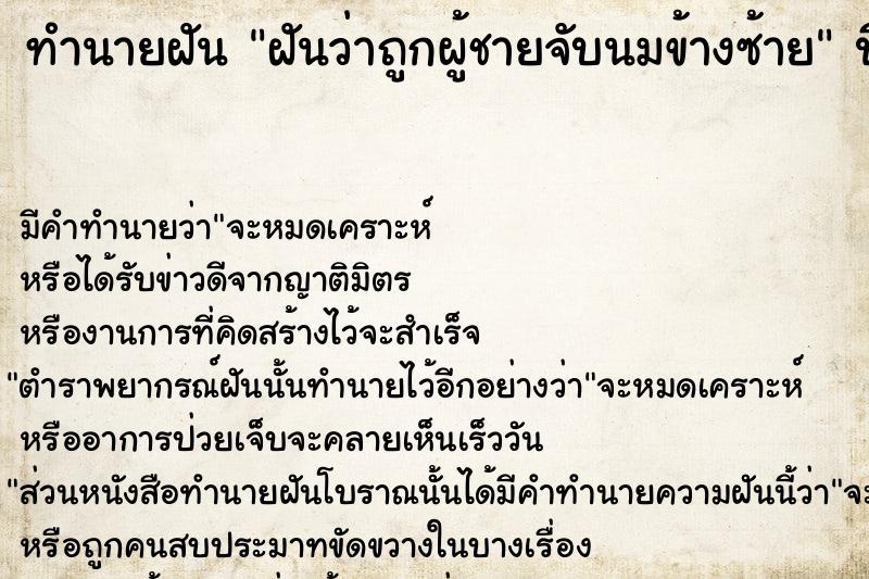 ทำนายฝัน ฝันว่าถูกผู้ชายจับนมข้างซ้าย ทำนายฝัน ฝันว่าถูกผู้ชายจับนมข้างซ้าย