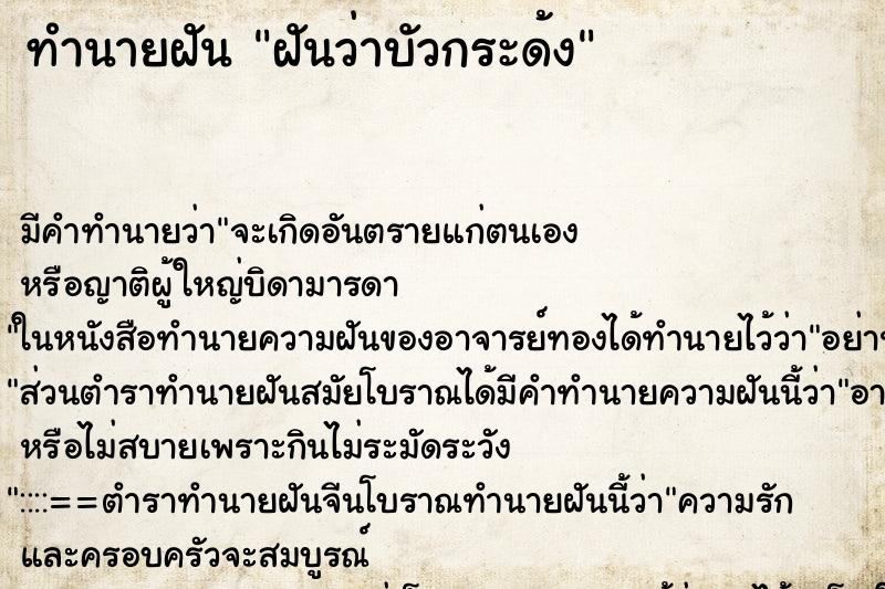 ทำนายฝันทำนายฝันฝันว่าบัวกระด้ง