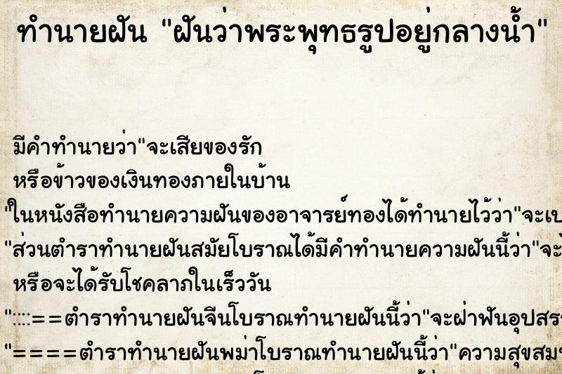ทำนายฝัน ฝันว่าพระพุทธรูปอยู่กลางน้ำ ทำนายฝัน ฝันว่าพระพุทธรูปอยู่กลางน้ำ
