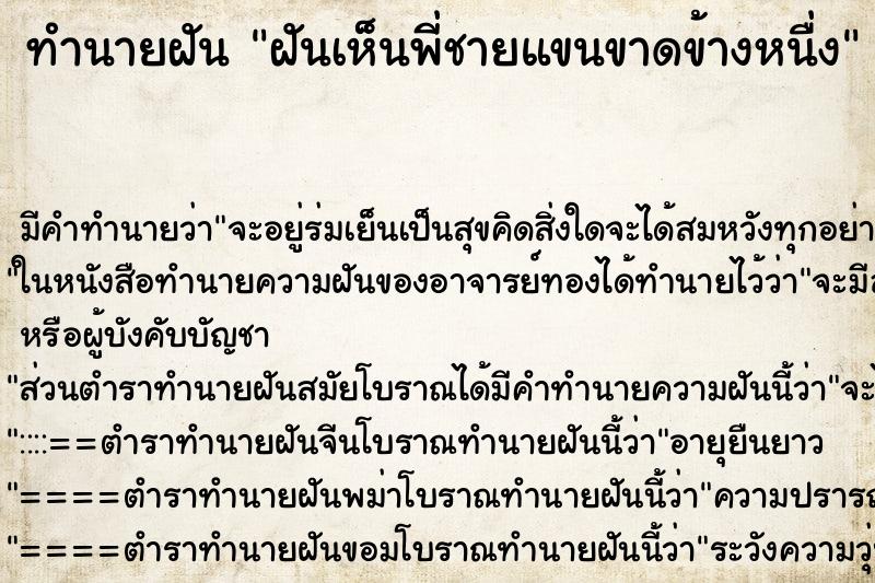 ทำนายฝัน ฝันเห็นพี่ชายแขนขาดข้างหนื่ง ทำนายฝัน ฝันเห็นพี่ชายแขนขาดข้างหนื่ง
