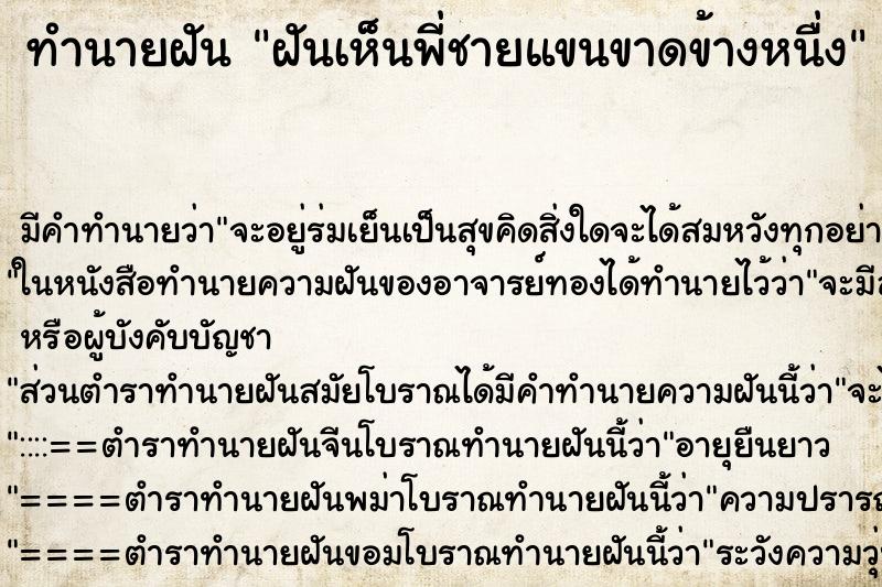 ทำนายฝัน ฝันเห็นพี่ชายแขนขาดข้างหนื่ง ตำราโบราณ แม่นที่สุดในโลก