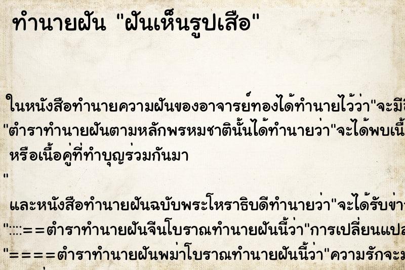ทำนายฝันทำนายฝันฝันเห็นรูปเสือ