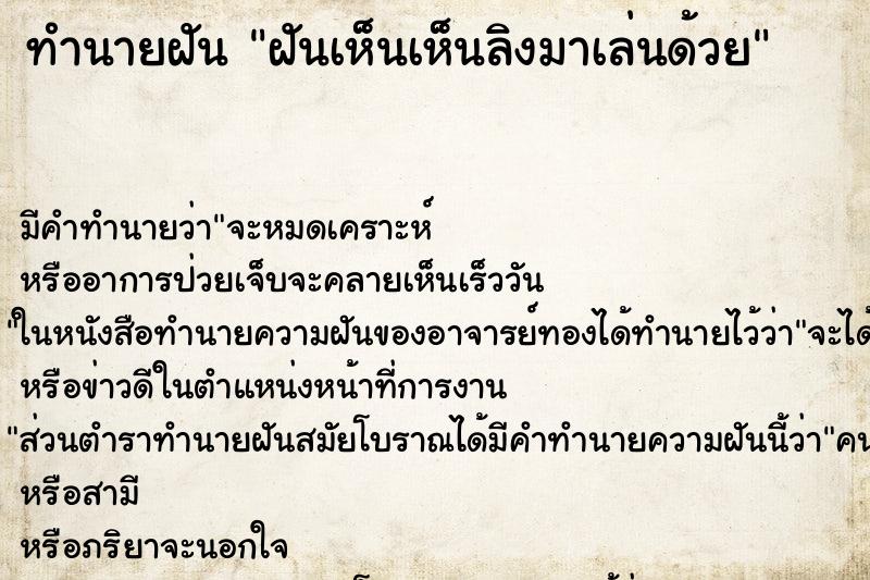 ทำนายฝันฝันเห็นเห็นลิงมาเล่นด้วย ทำนายฝันทำนายฝันฝันเห็นเห็นลิงมาเล่นด้วย