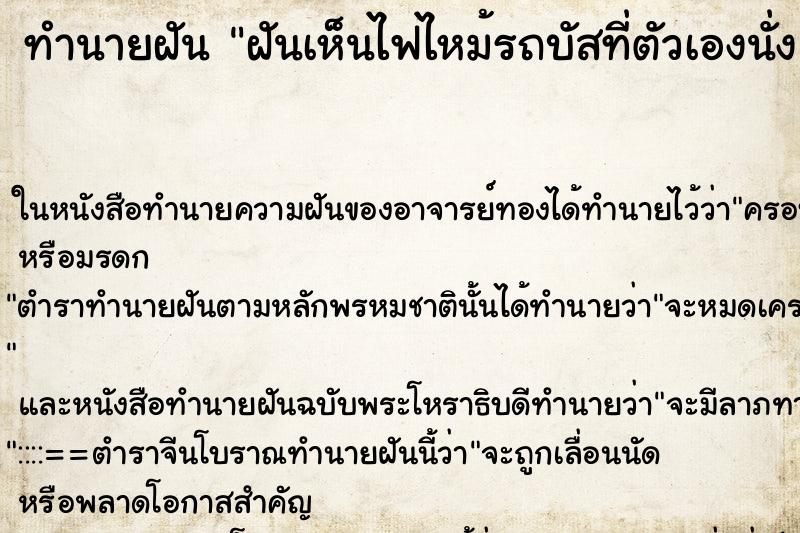 ทำนายฝันฝันเห็นไฟไหม้รถบัสที่ตัวเองนั่ง ทำนายฝันทำนายฝันฝันเห็นไฟไหม้รถบัสที่ตัวเองนั่ง