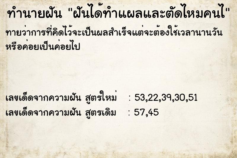 ทำนายฝันทำนายฝันฝันได้ทําแผลและตัดไหมคนไ