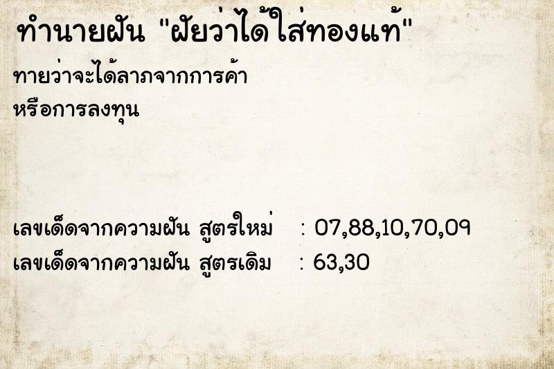 ทำนายฝันทำนายฝันฝัยว่าได้ใส่ทองแท้