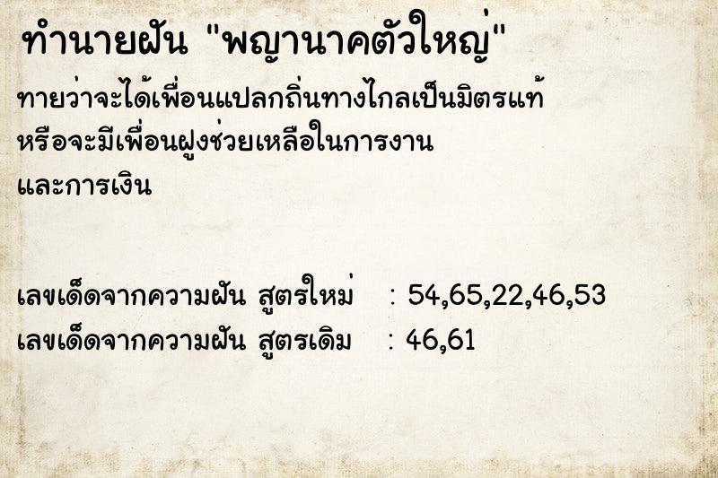 ทำนายฝันทำนายฝันพญานาคตัวใหญ่