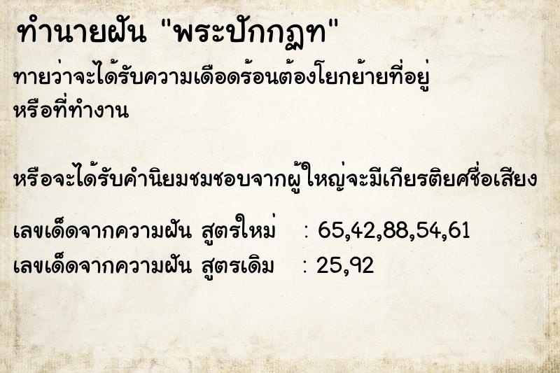 ทำนายฝันพระปักกฏท ทำนายฝันทำนายฝันพระปักกฏท