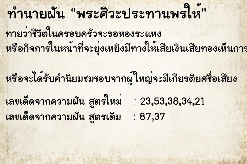 ทำนายฝันทำนายฝันพระศิวะประทานพรให้