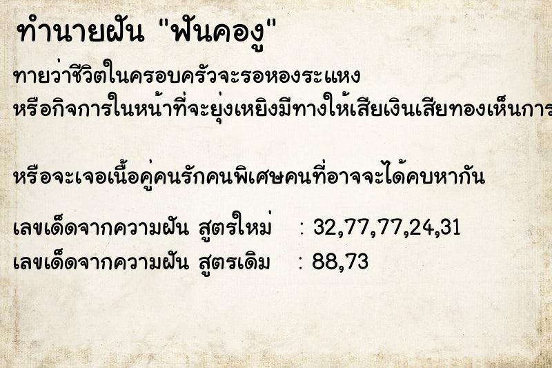 ทำนายฝันฟันคองู ทำนายฝันทำนายฝันฟันคองู