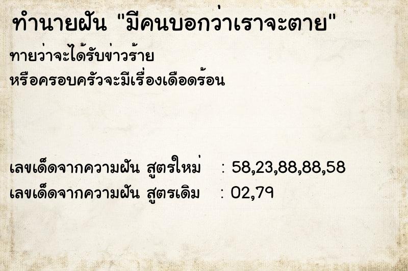 ทำนายฝันทำนายฝันมีคนบอกว่าเราจะตาย