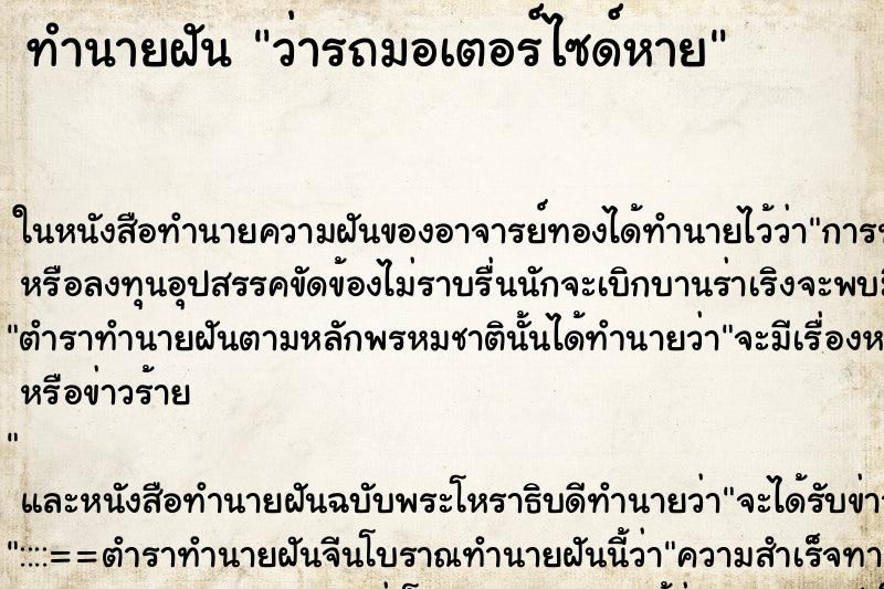 ทำนายฝัน ว่ารถมอเตอร์ไซด์หาย ทำนายฝัน ว่ารถมอเตอร์ไซด์หาย