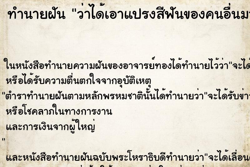ทำนายฝัน ว่าได้เอาแปรงสีฟันของคนอื่นมาแปรงฟันของตัวเอง ทำนายฝัน ว่าได้เอาแปรงสีฟันของคนอื่นมาแปรงฟันของตัวเอง