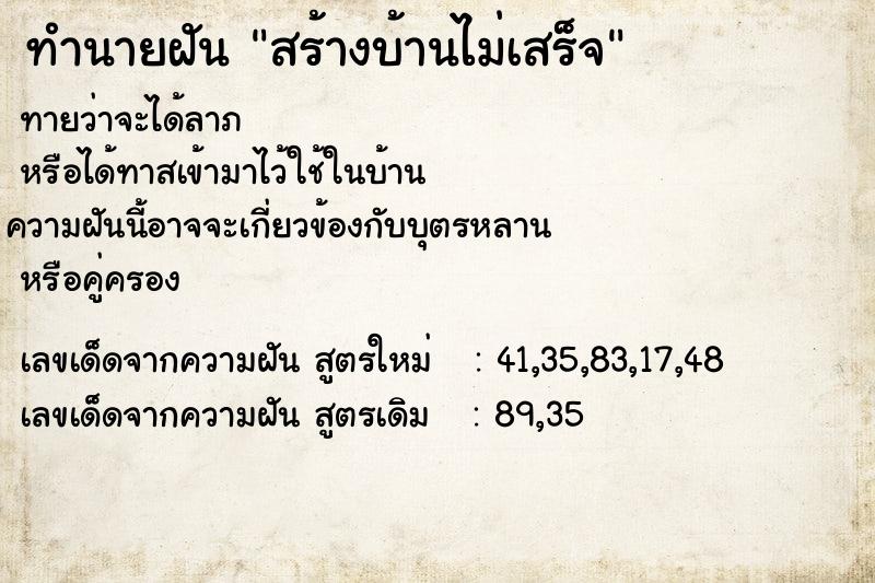 ทำนายฝันสร้างบ้านไม่เสร็จ ทำนายฝันทำนายฝันสร้างบ้านไม่เสร็จ