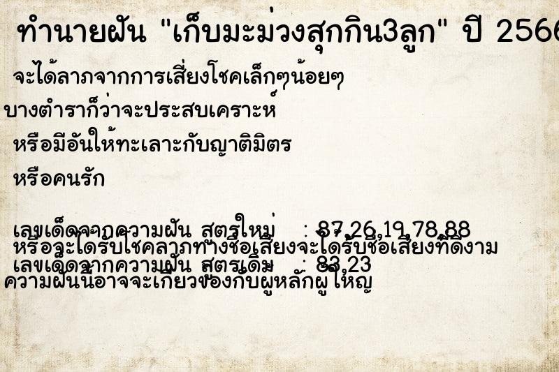 ทำนายฝัน เก็บมะม่วงสุกกิน3ลูก