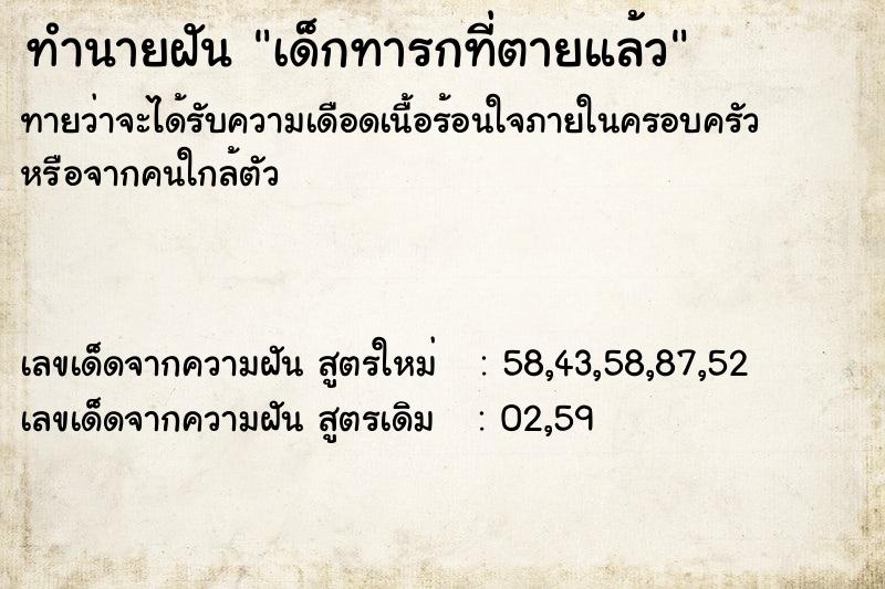 ทำนายฝันเด็กทารกที่ตายแล้ว ทำนายฝันทำนายฝันเด็กทารกที่ตายแล้ว