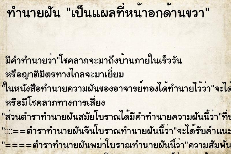ทำนายฝัน เป็นแผลที่หน้าอกด้านขวา ทำนายฝัน เป็นแผลที่หน้าอกด้านขวา