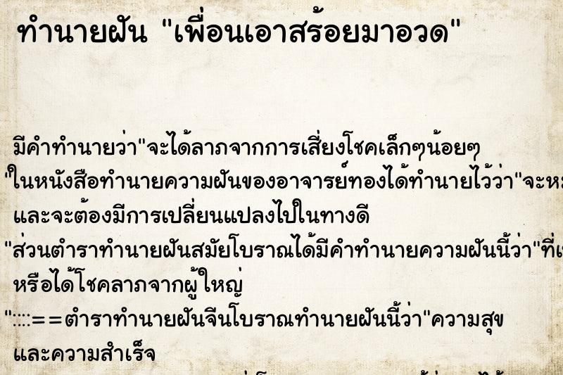 ทำนายฝัน เพื่อนเอาสร้อยมาอวด ทำนายฝัน เพื่อนเอาสร้อยมาอวด