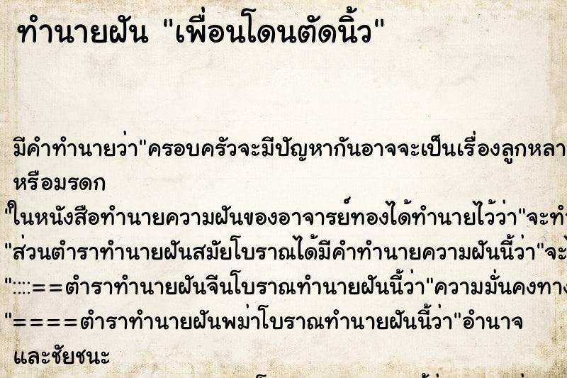 ทำนายฝัน เพื่อนโดนตัดนิ้ว ทำนายฝัน เพื่อนโดนตัดนิ้ว